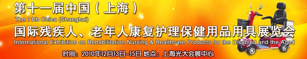 2010第十一屆中國（上海）國際殘疾人、老年人康復護理保健用品用具展覽會