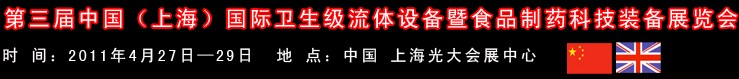 2011中國(guó)（上海）國(guó)際衛(wèi)生流體設(shè)備暨食品制藥科技裝備展覽會(huì)