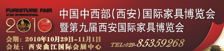 2010中國中西部（西安）國際家具博覽會暨第九屆西安國際家具博覽會