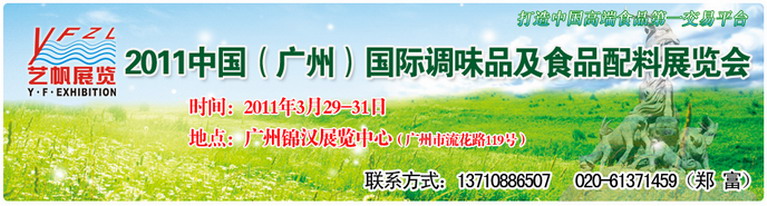 2011中國（廣州）國際調(diào)味品及食品配料展覽會