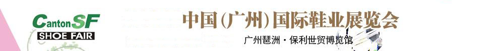 2011第十屆中國（廣州）國際鞋業(yè)展覽會(huì)