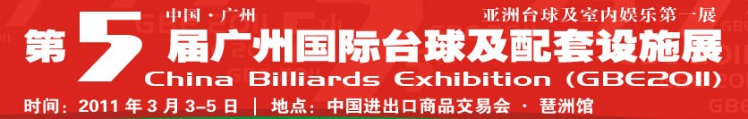 2011第五屆廣州國際臺(tái)球及配套設(shè)施展