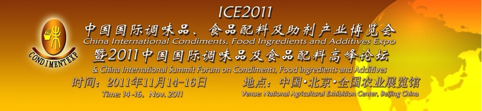 ICE2011北京國際調(diào)味品、食品配料及食品添加劑產(chǎn)業(yè)博覽會暨2011北京國際調(diào)味品、食品配料合作洽談會