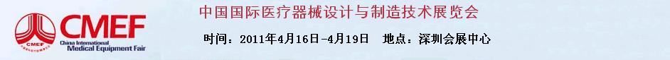 2011第12屆中國國際醫(yī)療器械設(shè)計與制造技術(shù)展覽會