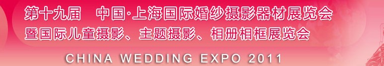 2011第十九屆中國上海國際婚紗攝影器材展覽會<br>暨國際兒童攝影、主題攝影展覽會