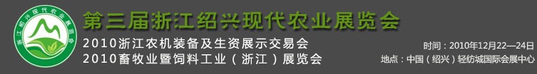 第三屆浙江紹興現(xiàn)代農(nóng)業(yè)展覽會