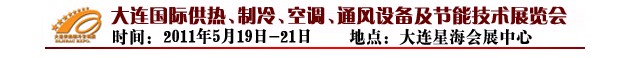 2011第四屆大連國際供熱、制冷、空調(diào)、通風(fēng)設(shè)備及節(jié)能技術(shù)展覽會