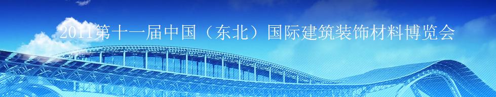 2011第十一屆中國（東北）國際建筑裝飾材料博覽會<br>2011沈陽經(jīng)濟(jì)區(qū)國際尋建筑裝飾材料博覽會