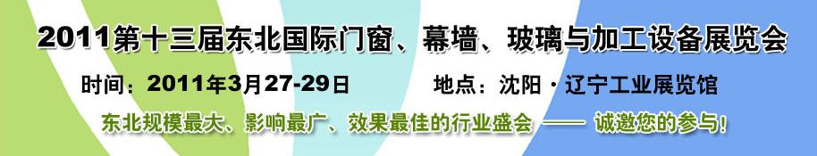 2011第十三屆中國東北國際門窗、幕墻、玻璃與加工設備展覽會