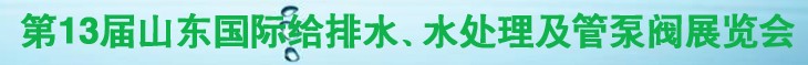 2011第十三屆山東國際給排水、水處理及管、泵、閥展覽會