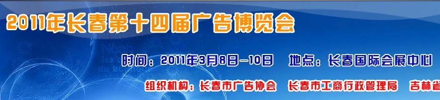 2011年長春第十四屆廣告博覽會