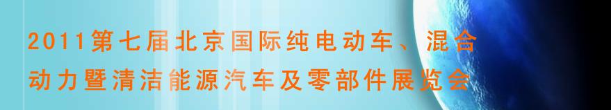 2011第七屆北京國際純電動車、混合動力暨清潔能源汽車及零部件展覽會