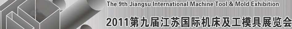 2011第九屆江蘇國(guó)際機(jī)床及工模具展覽會(huì)