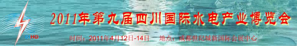 2011年第九屆四川國(guó)際水電產(chǎn)業(yè)博覽會(huì)