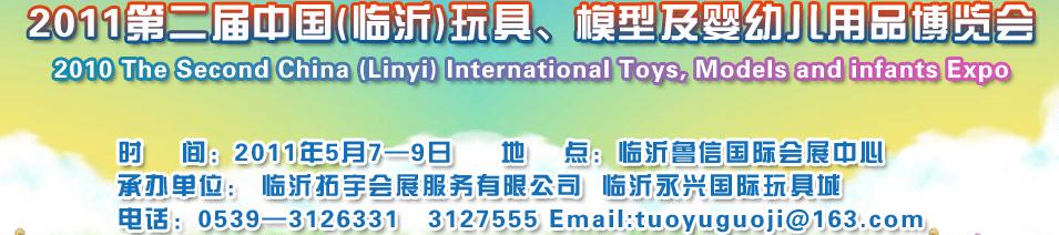 2011第二屆中國(臨沂)國際玩具、模型及嬰幼兒用品博覽會