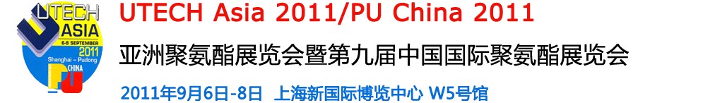 2011第九屆中國(guó)國(guó)際聚氨酯展覽會(huì)