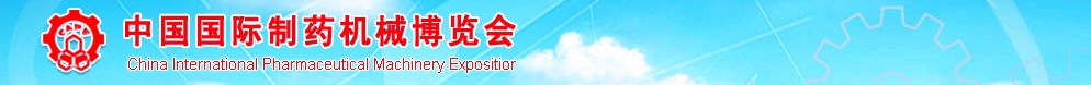 2011第41屆（春季）全國制藥機(jī)械博覽會