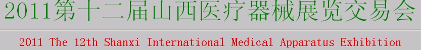 2011第十二屆山西醫(yī)療器械展覽交易會(huì)