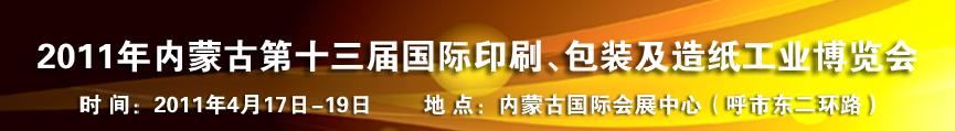 2011年內(nèi)蒙古第十三屆國際包裝、印刷及造紙工業(yè)博覽會