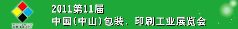 2011第十一屆中國(guó)(中山)包裝、印刷工業(yè)展覽會(huì)