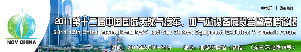 2011第十二屆中國國際天然氣汽車、加氣站設(shè)備展覽會暨高峰論壇