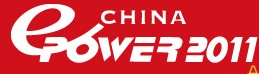 ChinaEPower2011中國國際電力電工設(shè)備與技術(shù)展覽會(huì)