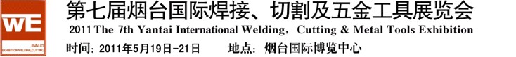 2011第七屆煙臺(tái)國際焊接、切割及五金工具展覽會(huì)