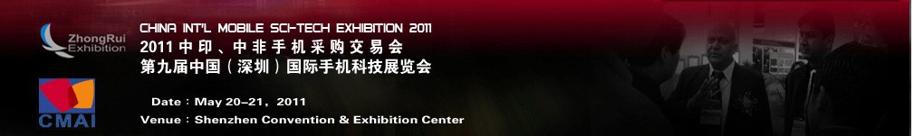 2011中印、中非手機(jī)采購交易會第九屆中國（深圳）國際手機(jī)科技展覽會