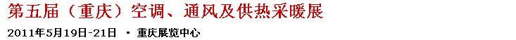 2011第五屆重慶供熱、通風(fēng)與空調(diào)產(chǎn)品展