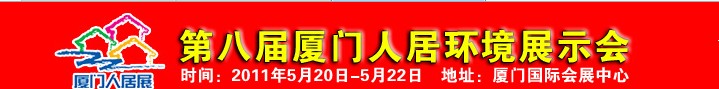 2011第八屆廈門人居環(huán)境展示會