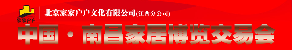 2011第三屆中國(guó)南昌家居博覽交易會(huì)中國(guó)南昌家居博覽交易會(huì)