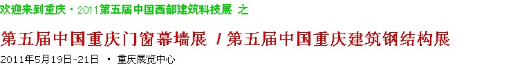 2011第五屆中國(guó)重慶門窗幕墻、建筑鋼結(jié)構(gòu)展