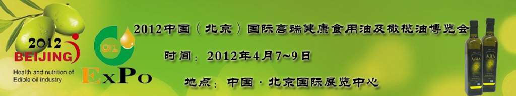 2012第七屆（北京）中國國際高端健康食用油及橄欖油博覽會(huì)