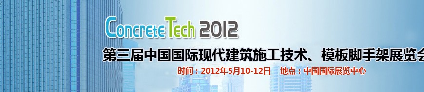 2012第三屆中國(guó)國(guó)際建筑模板、腳手架及施工技術(shù)展覽會(huì)