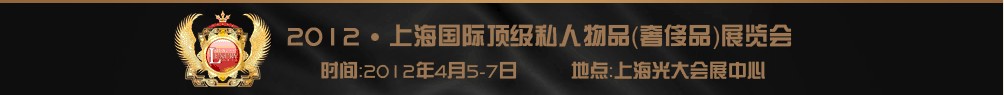 2012上海國際頂級(jí)私人用品展覽會(huì)---高端酒主題展高端酒業(yè)（上海）展覽會(huì)