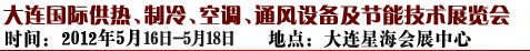 2012第五屆大連國際供熱、制冷、空調(diào)、通風(fēng)設(shè)備及節(jié)能技術(shù)展覽會