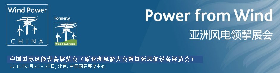 2012第九屆亞洲風(fēng)能大會(huì)暨國際風(fēng)能設(shè)備展覽會(huì)