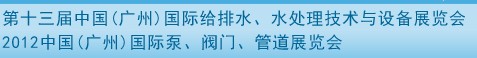 2012第十三屆中國（廣州）國際給排水、水處理技術(shù)與設(shè)備展覽會(huì)