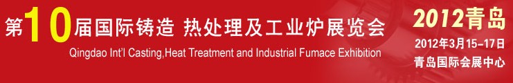 2012第十屆青島國際鑄造、熱處理及工業(yè)爐展覽會