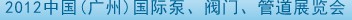 2012中國（廣州）國際泵、閥門、管道展覽會