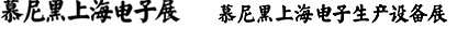 2012慕尼黑上海電子展<br>第十一屆中國國際電子元器件、組件博覽會<br>中國國際電子生產(chǎn)設(shè)備博覽會