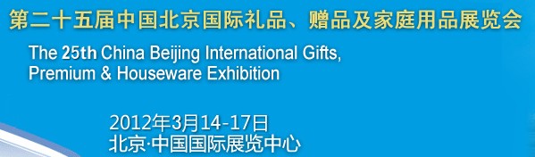 2012第二十五屆中國(guó)國(guó)際禮品、贈(zèng)品及家庭用品展覽會(huì)