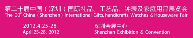 2012第20屆中國(guó)（深圳）國(guó)際禮品、工藝品、鐘表及家庭用品展覽會(huì)