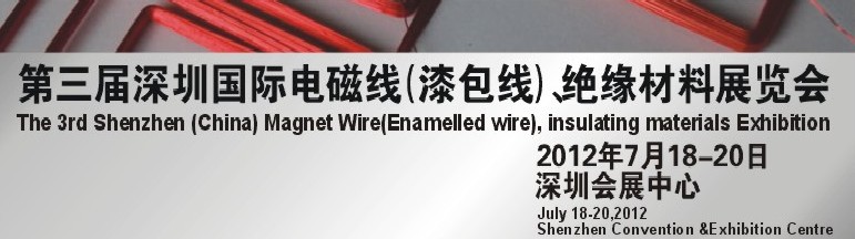 2012第三屆深圳國際繞線技術(shù)、電磁線、絕緣材料展覽會