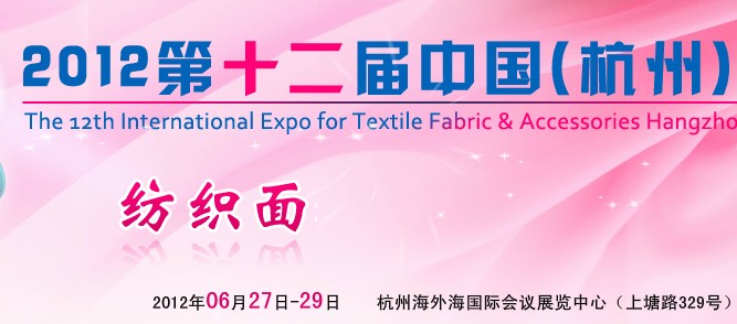 2012第十二屆中國（杭州）國際紡織面料、輔料博覽會