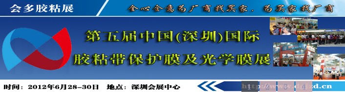 2012第五屆（深圳）國際膠粘帶保護(hù)膜及光學(xué)膜展國際膠粘帶及保護(hù)膜展覽會