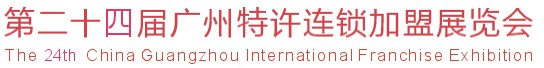 2012第二十四屆覽會廣州特許連鎖加盟展