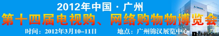 2012第十四屆中國廣州電視購物展會暨網(wǎng)絡購物展會