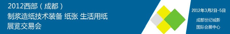 2012西部（成都）制漿造紙技術(shù)裝備、紙張、生活用紙展覽交易會(huì)