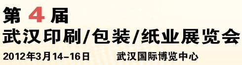 2012第四屆武漢印刷、包裝、紙業(yè)展覽會